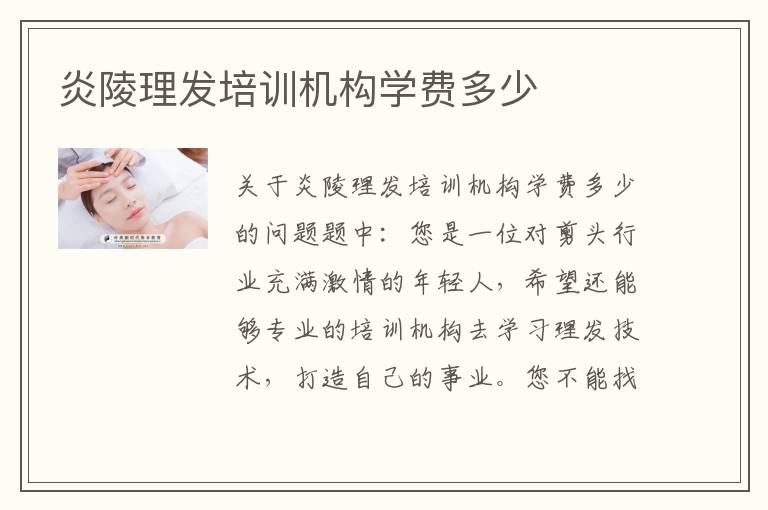 炎陵理发培训机构学费多少