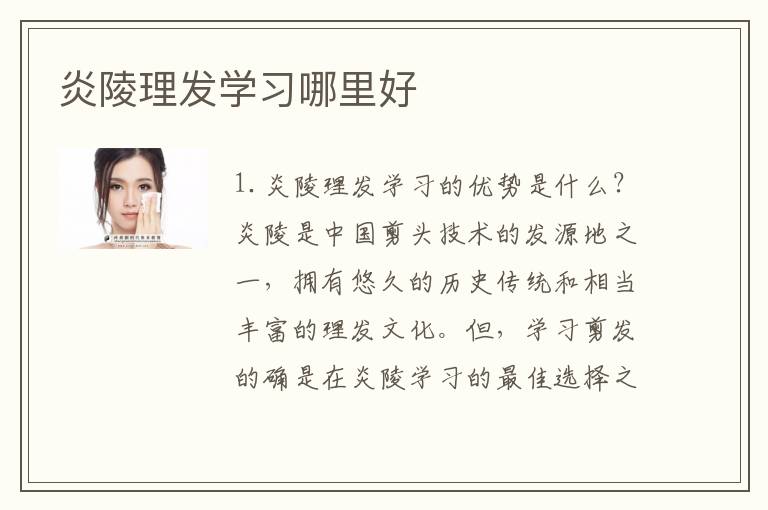 炎陵理发学习哪里好