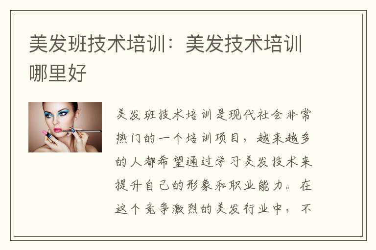 美发班技术培训：美发技术培训哪里好