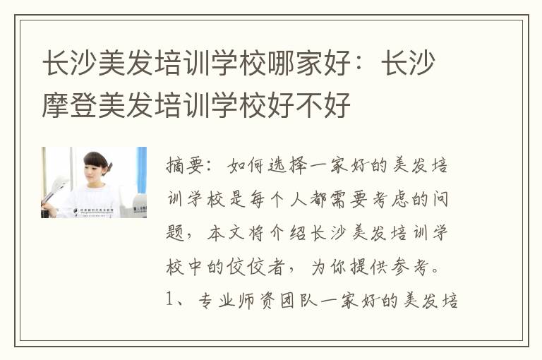 长沙美发培训学校哪家好：长沙摩登美发培训学校好不好