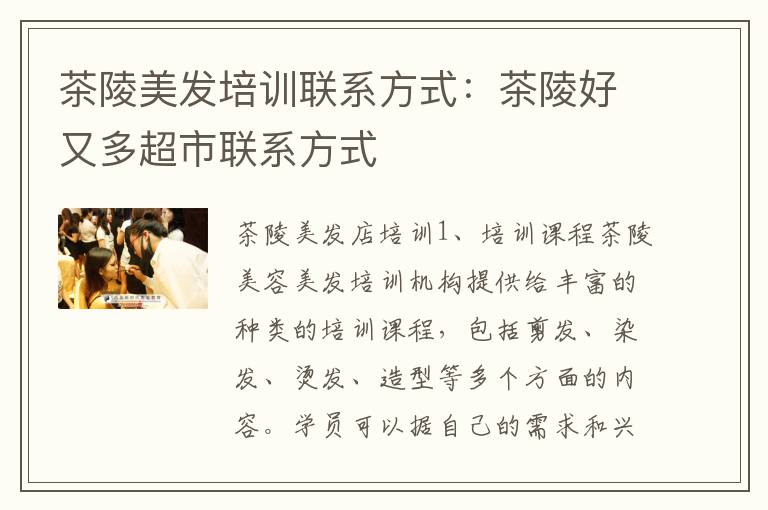 茶陵美发培训联系方式：茶陵好又多超市联系方式