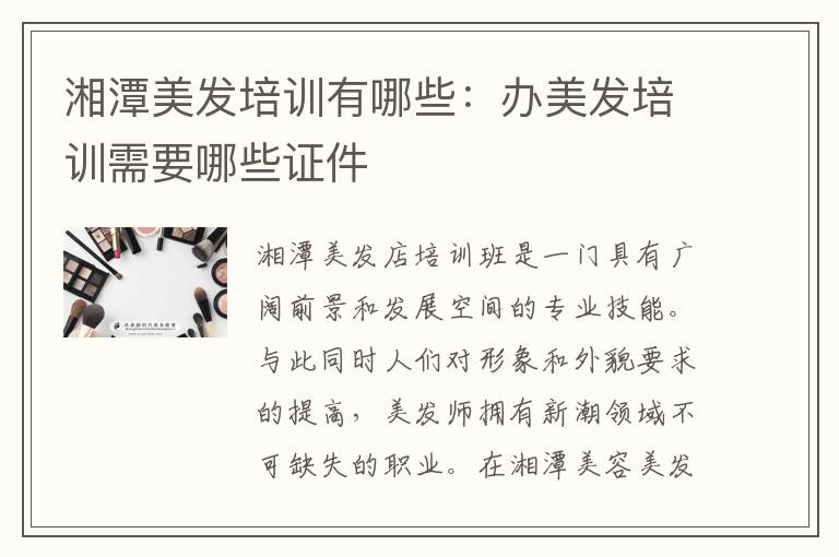 湘潭美发培训有哪些：办美发培训需要哪些证件