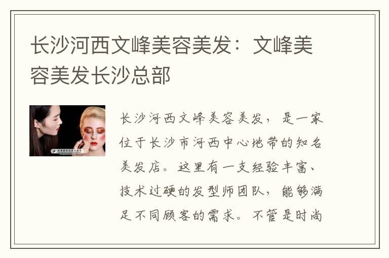 长沙河西文峰美容美发：文峰美容美发长沙总部