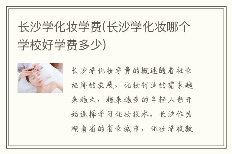 长沙学化妆学费(长沙学化妆哪个学校好学费多少)