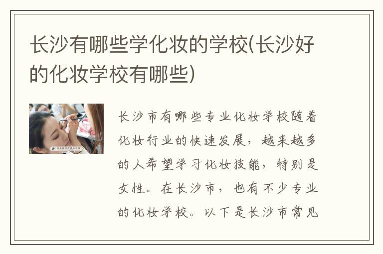 长沙有哪些学化妆的学校(长沙好的化妆学校有哪些)
