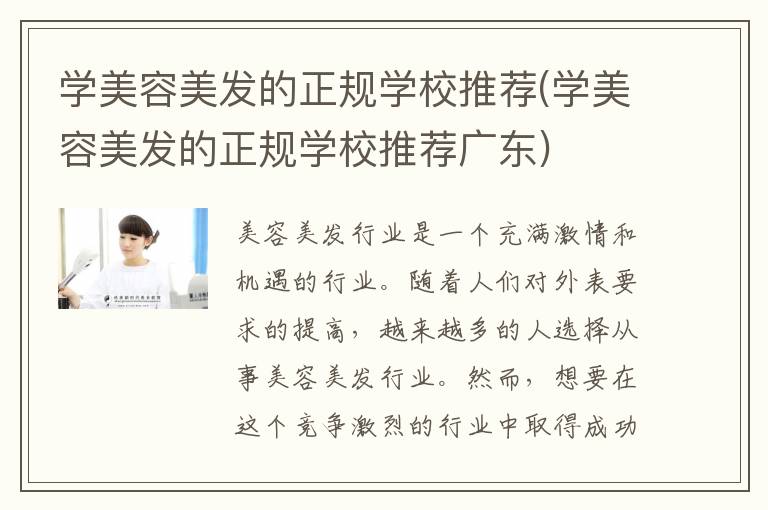 学美容美发的正规学校推荐(学美容美发的正规学校推荐广东)