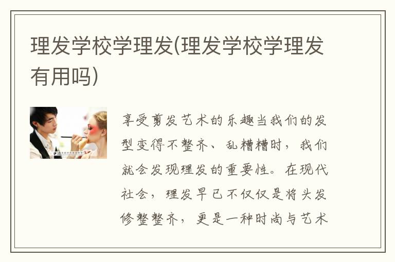 理发学校学理发(理发学校学理发有用吗)