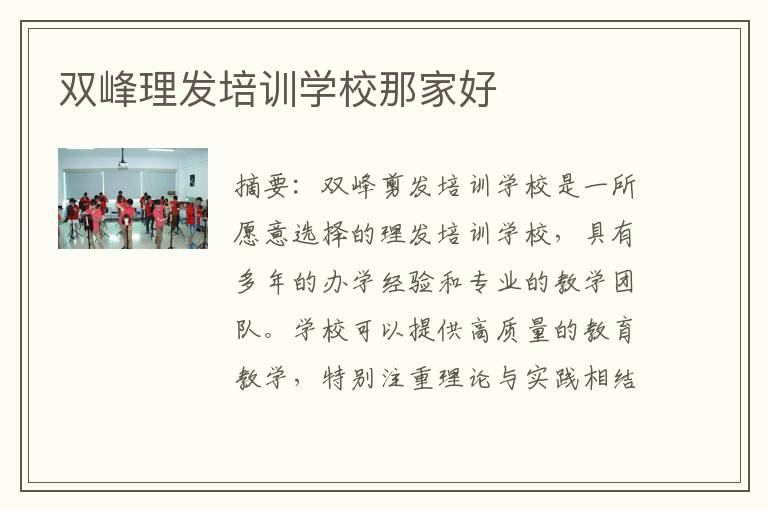 双峰理发培训学校那家好