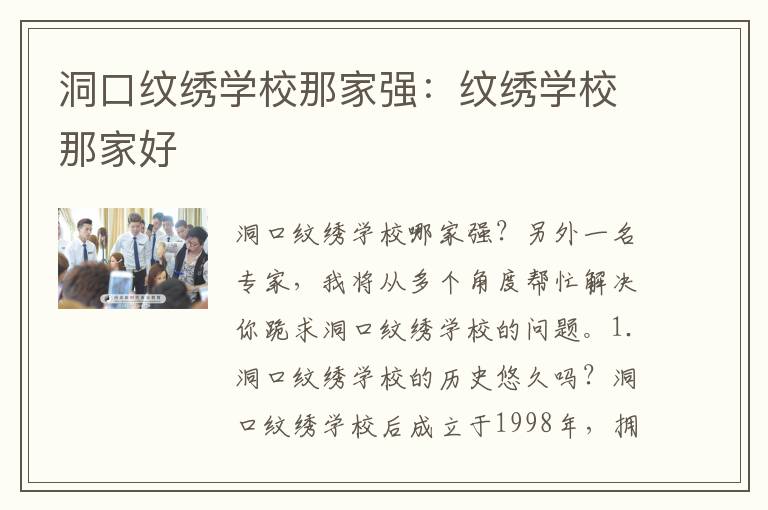 洞口纹绣学校那家强：纹绣学校那家好