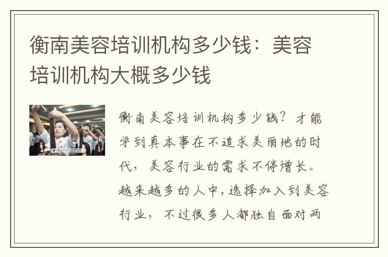 衡南美容培训机构多少钱：美容培训机构大概多少钱