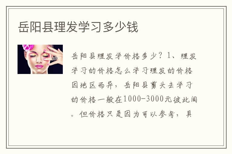 岳阳县理发学习多少钱