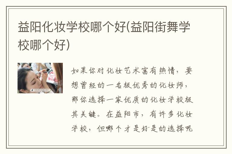 益阳化妆学校哪个好(益阳街舞学校哪个好)