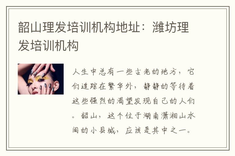 韶山理发培训机构地址：潍坊理发培训机构