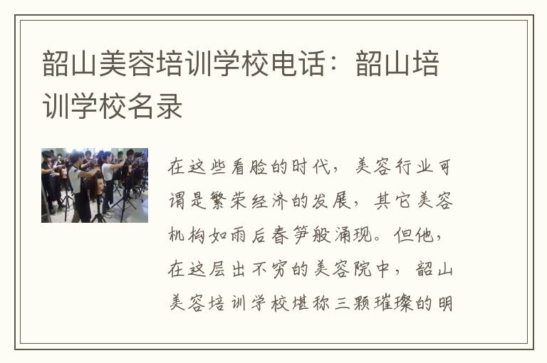 韶山美容培训学校电话：韶山培训学校名录