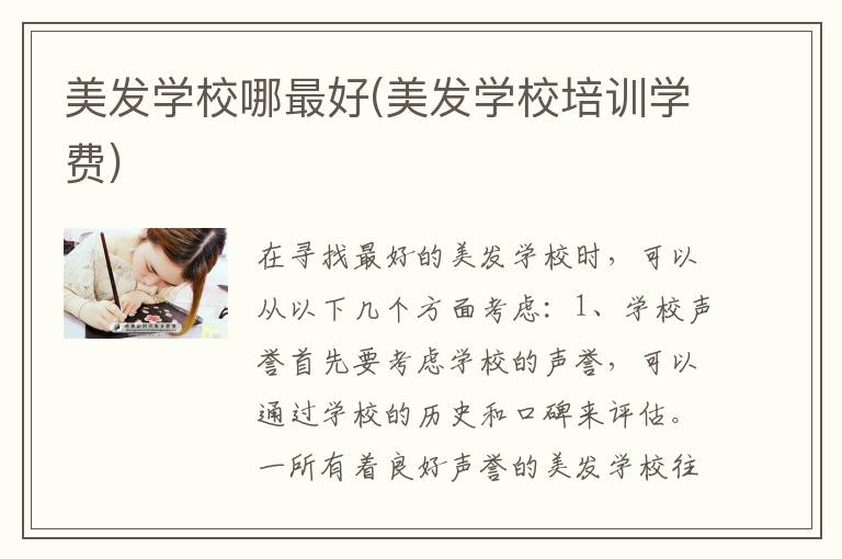 美发学校哪最好(美发学校培训学费)