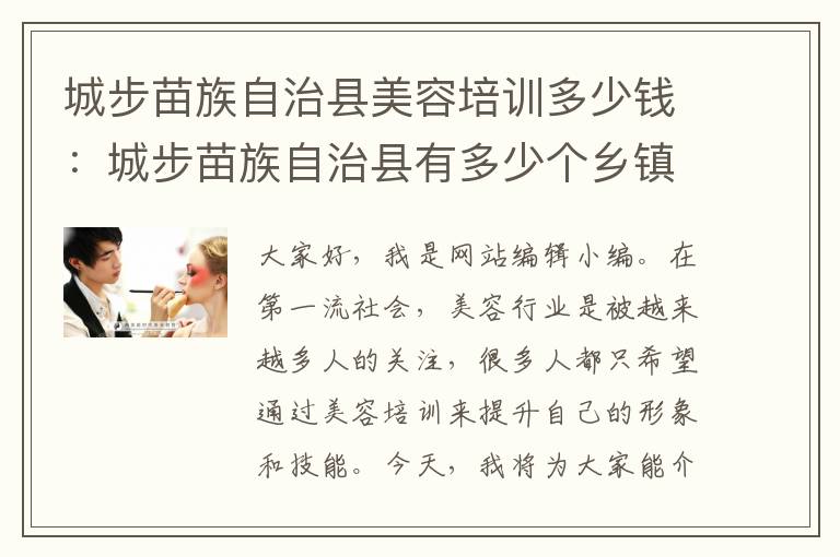 城步苗族自治县美容培训多少钱：城步苗族自治县有多少个乡镇