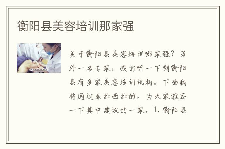 衡阳县美容培训那家强