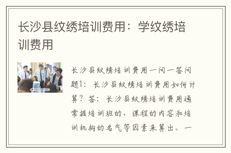 长沙县纹绣培训费用：学纹绣培训费用