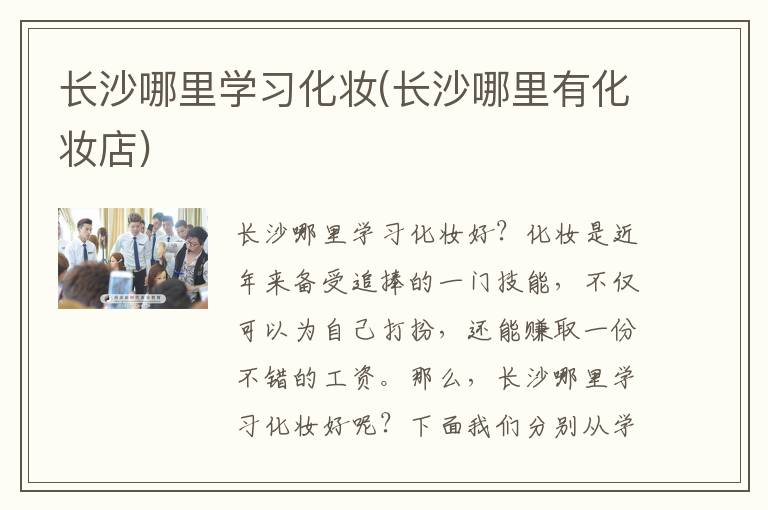 长沙哪里学习化妆(长沙哪里有化妆店)