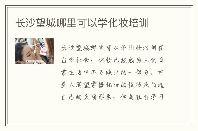 长沙望城哪里可以学化妆培训