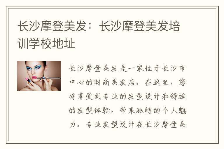 长沙摩登美发：长沙摩登美发培训学校地址