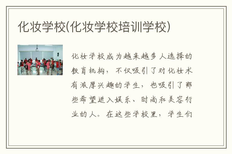 化妆学校(化妆学校培训学校)