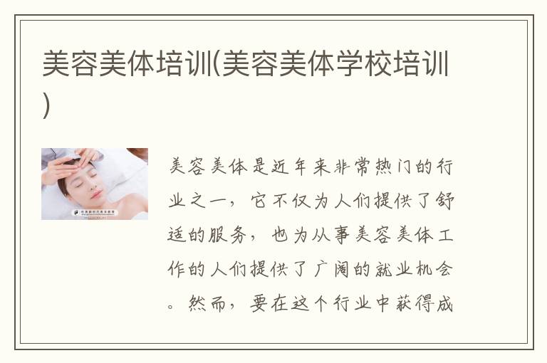 美容美体培训(美容美体学校培训)
