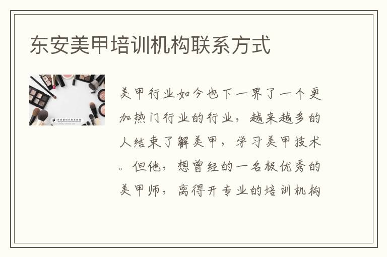 东安美甲培训机构联系方式