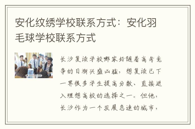 安化纹绣学校联系方式：安化羽毛球学校联系方式
