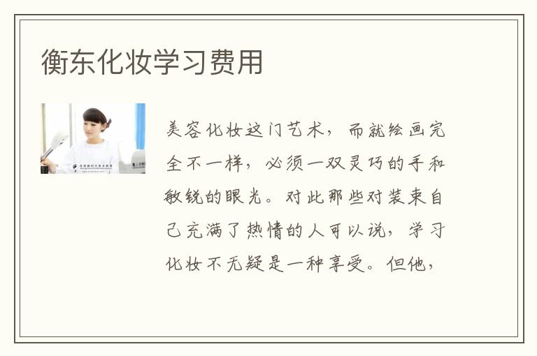 衡东化妆学习费用