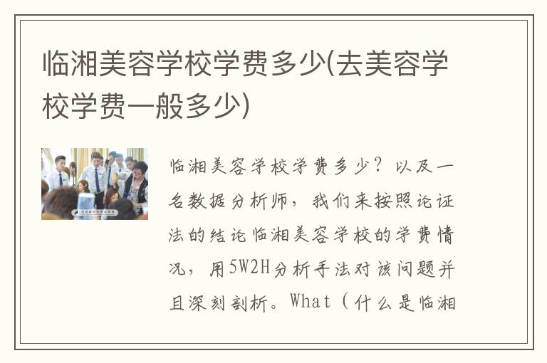 临湘美容学校学费多少(去美容学校学费一般多少)