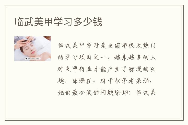 临武美甲学习多少钱