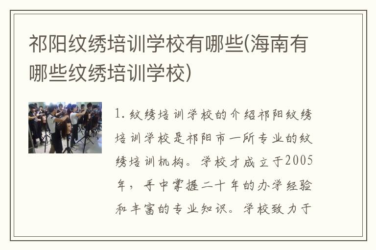 祁阳纹绣培训学校有哪些(海南有哪些纹绣培训学校)