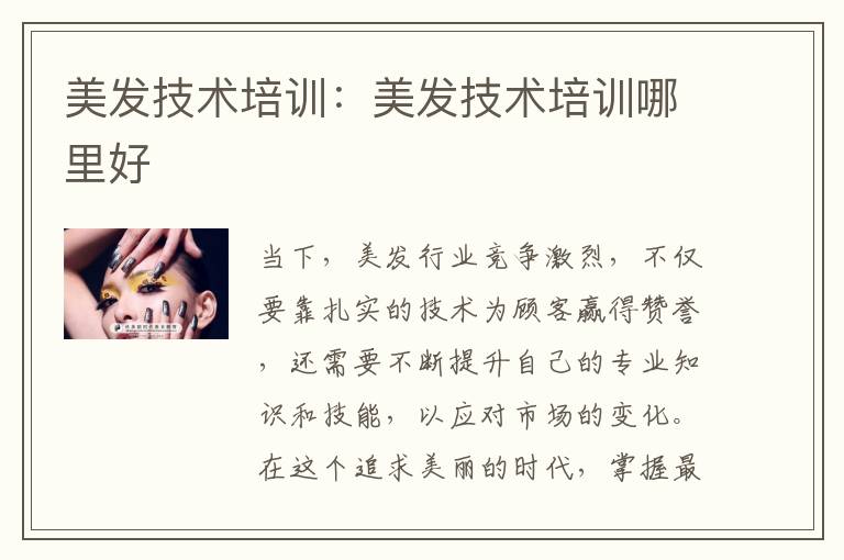 美发技术培训：美发技术培训哪里好