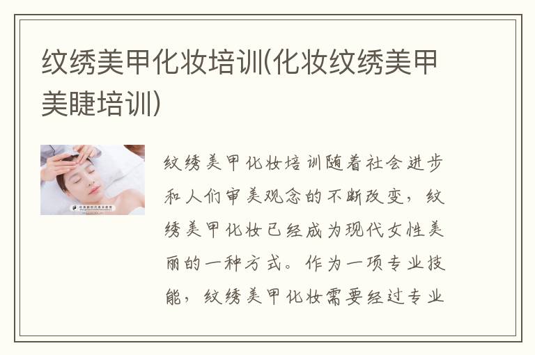纹绣美甲化妆培训(化妆纹绣美甲美睫培训)