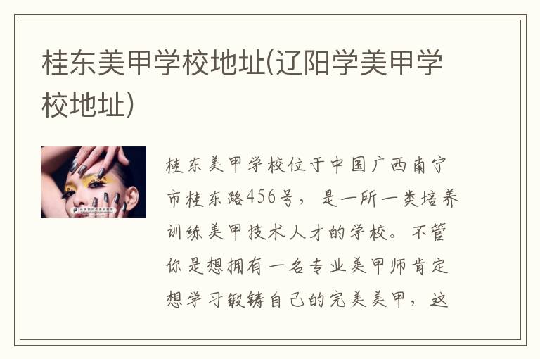桂东美甲学校地址(辽阳学美甲学校地址)