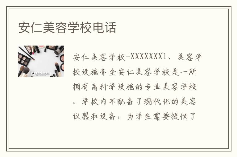 安仁美容学校电话