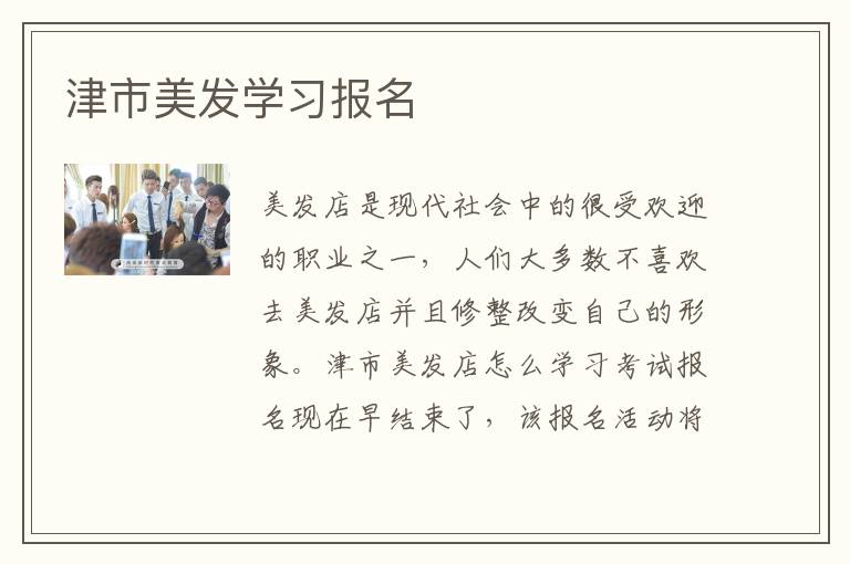 津市美发学习报名