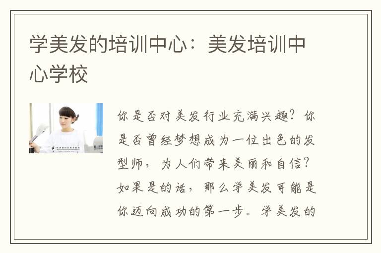学美发的培训中心：美发培训中心学校