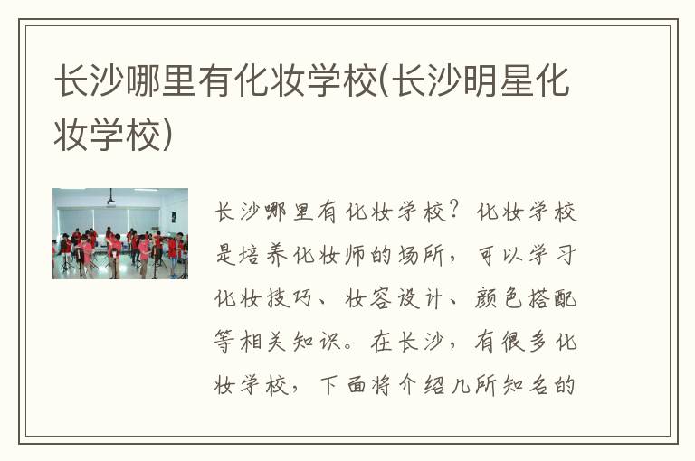 长沙哪里有化妆学校(长沙明星化妆学校)