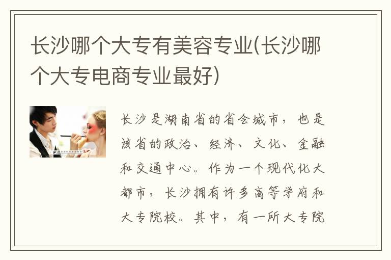 长沙哪个大专有美容专业(长沙哪个大专电商专业最好)