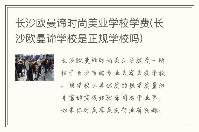 长沙欧曼谛时尚美业学校学费(长沙欧曼谛学校是正规学校吗)