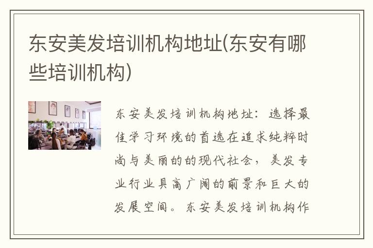 东安美发培训机构地址(东安有哪些培训机构)