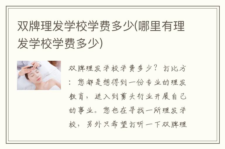 双牌理发学校学费多少(哪里有理发学校学费多少)