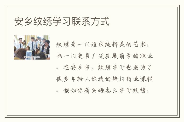 安乡纹绣学习联系方式