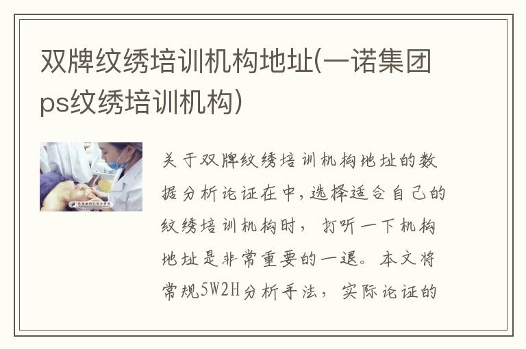 双牌纹绣培训机构地址(一诺集团ps纹绣培训机构)