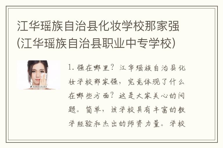 江华瑶族自治县化妆学校那家强(江华瑶族自治县职业中专学校)