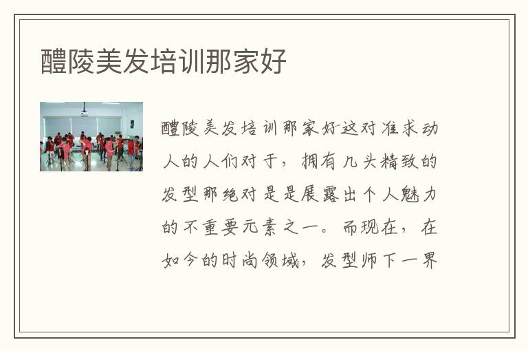 醴陵美发培训那家好