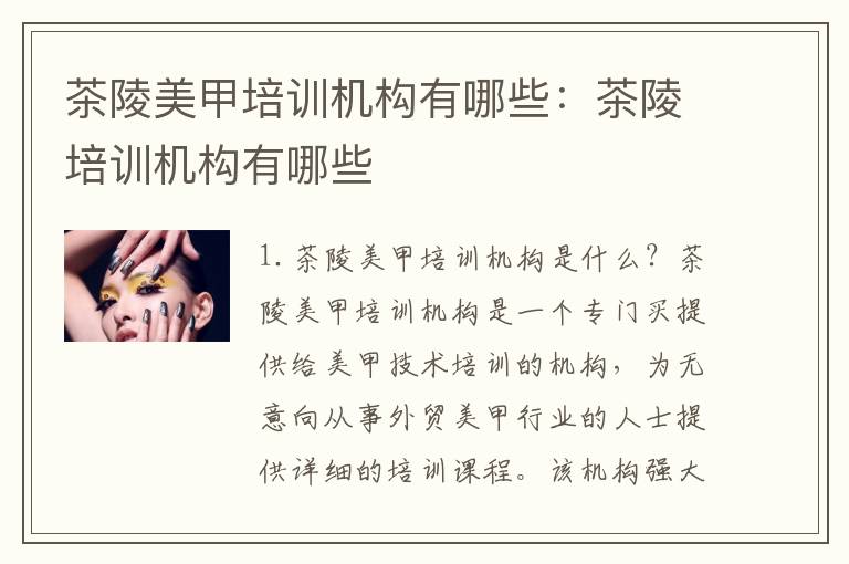 茶陵美甲培训机构有哪些：茶陵培训机构有哪些