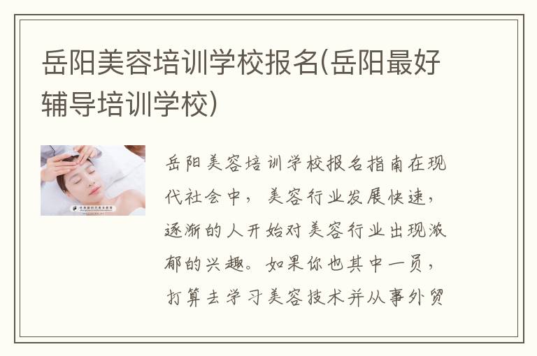 岳阳美容培训学校报名(岳阳最好辅导培训学校)